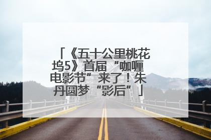 《五十公里桃花坞5》首届“咖喱电影节”来了！朱丹圆梦“影后”