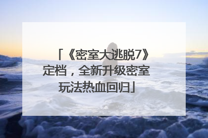 《密室大逃脱7》定档，全新升级密室玩法热血回归