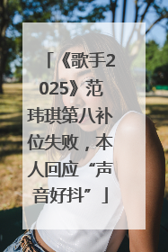 《歌手2025》范玮琪第八补位失败，本人回应“声音好抖”