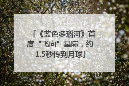 《蓝色多瑙河》首度“飞向”星际，约1.5秒传到月球