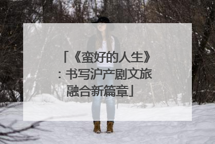 《蛮好的人生》：书写沪产剧文旅融合新篇章