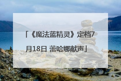 《魔法蓝精灵》定档7月18日 蕾哈娜献声