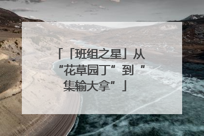 「班组之星」从“花草园丁”到“集输大拿”