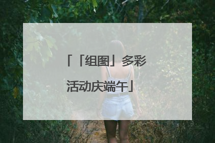 「组图」多彩活动庆端午