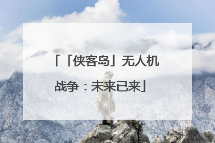 「侠客岛」无人机战争：未来已来
