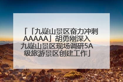 「九嶷山景区奋力冲刺AAAAA」胡勇刚深入九嶷山景区现场调研5A级旅游景区创建工作