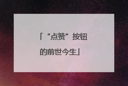 “点赞”按钮的前世今生