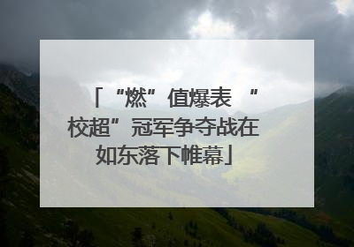 “燃”值爆表 “校超”冠军争夺战在如东落下帷幕