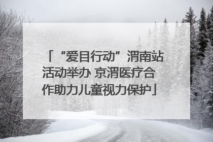 “爱目行动”渭南站活动举办 京渭医疗合作助力儿童视力保护
