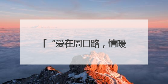 “爱在周口路，情暖母亲节”——市北区洛阳路街道周口路社区多维度关爱女性群体