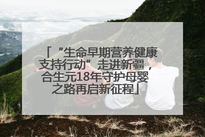 “生命早期营养健康支持行动”走进新疆，合生元18年守护母婴之路再启新征程