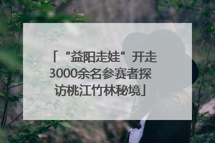 “益阳走娃”开走 3000余名参赛者探访桃江竹林秘境
