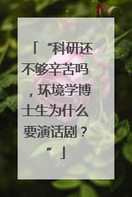 “科研还不够辛苦吗，环境学博士生为什么要演话剧？”