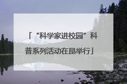 “科学家进校园”科普系列活动在昆举行