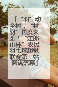 “羽”动乡村，“村羽”再度来袭！“江郎山杯”农民羽毛球超级联赛第二站圆满落幕