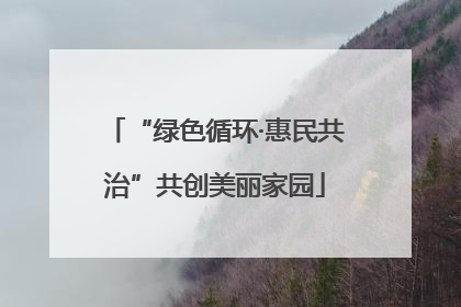 “绿色循环·惠民共治”共创美丽家园