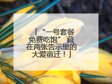 “一号套餐 免费吃饱” 藏在两张告示里的大爱宿迁！