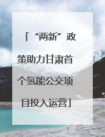 “两新”政策助力甘肃首个氢能公交项目投入运营