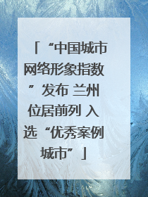 “中国城市网络形象指数”发布 兰州位居前列 入选“优秀案例城市”