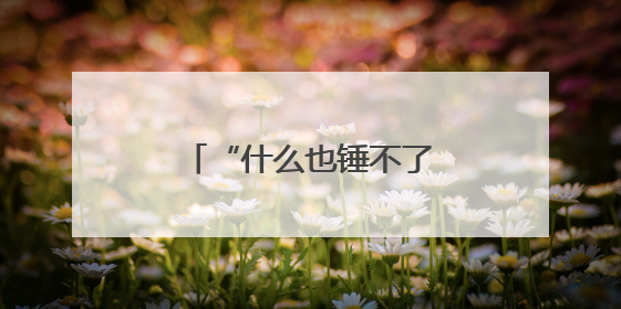 “什么也锤不了我”！毕业典礼上，校长激情演讲
