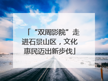 “双周影院”走进石景山区，文化惠民迈出新步伐