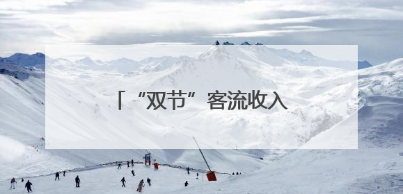 “双节”客流收入双增长，电广传媒文旅融合结硕果
