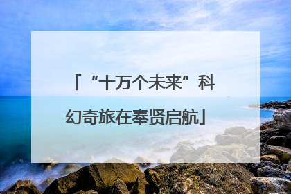 “十万个未来”科幻奇旅在奉贤启航