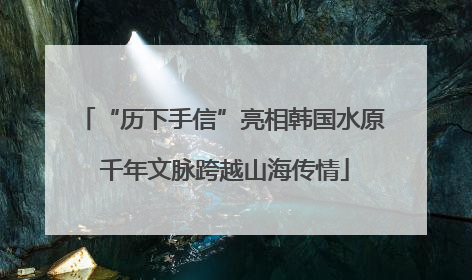 “历下手信”亮相韩国水原 千年文脉跨越山海传情