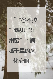 “冬不拉”遇见“岳州窑”：跨越千里的文化交响