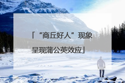 “商丘好人”现象呈现蒲公英效应