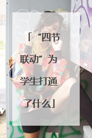 “四节联动”为学生打通了什么