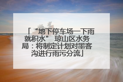 “地下停车场一下雨就积水” 琼山区水务局：将制定计划对墨客沟进行雨污分流