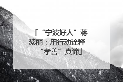 “宁波好人”蒋黎丽：用行动诠释“孝善”真谛
