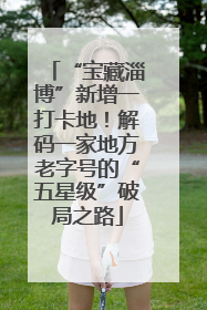 “宝藏淄博”新增一打卡地！解码一家地方老字号的“五星级”破局之路