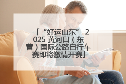 “好运山东” 2025 黄河口（东营）国际公路自行车赛即将激情开赛