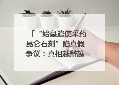“始皇遣使采药昆仑石刻”陷真假争议：真相越辩越明｜新京报专栏
