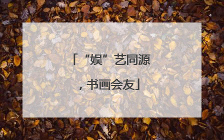 “娱”艺同源，书画会友