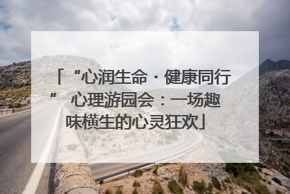 “心润生命・健康同行” 心理游园会：一场趣味横生的心灵狂欢