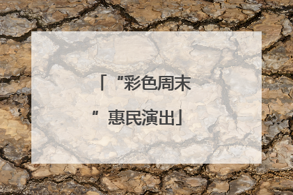 “彩色周末”惠民演出