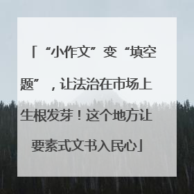 “小作文”变“填空题”，让法治在市场上生根发芽！这个地方让要素式文书入民心