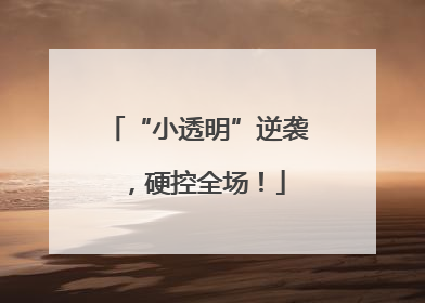 “小透明”逆袭，硬控全场！