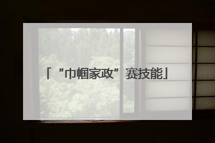“巾帼家政”赛技能