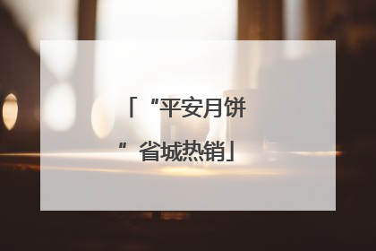 “平安月饼”省城热销