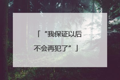 “我保证以后不会再犯了”