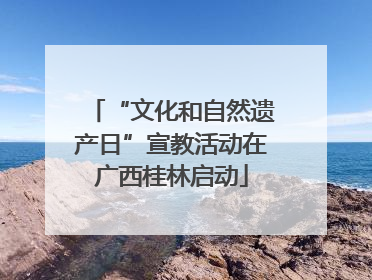 “文化和自然遗产日”宣教活动在广西桂林启动