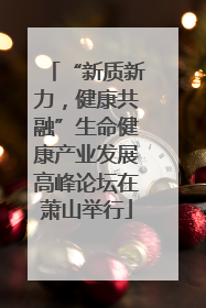 “新质新力，健康共融”生命健康产业发展高峰论坛在萧山举行