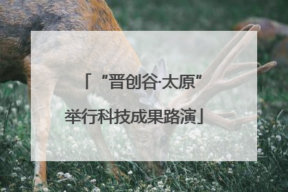 “晋创谷·太原”举行科技成果路演