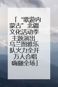 “歌游内蒙古”北疆文化活动季主题演出 乌兰图雅乐队火力全开 万人合唱嗨翻全场