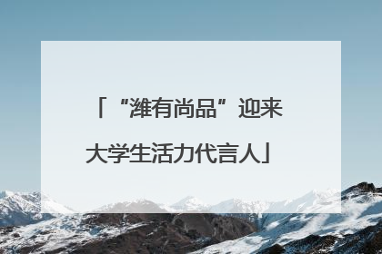“潍有尚品”迎来大学生活力代言人