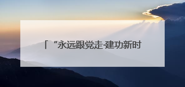 “永远跟党走·建功新时代”岳阳市总工会庆“七一”文艺汇演精彩纷呈